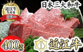 【2月末までに発送】【げんさん】近江牛A5ランクサイコロステーキ【400g】【DG06W-2m】