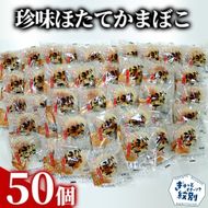 85-5 貝柱が1粒まるごと！珍味ほたてかまぼこ 50個セット