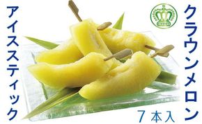 クラウンメロン アイススティック 7本（約40g×7本）【配送不可：離島】 果物類 メロン青肉 