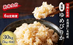 6ヵ月 定期便 玄米【新米予約/令和8年産】北海道産 ゆめぴりか 30kg (5kg×6袋) 仁木町 銀山米研究会【機内食に採用】ライス ブランド米 おにぎり お弁当 産地直送 主食 ご飯[株式会社 松原米穀]