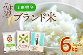 【令和8年産】山形のブランド米 食べ比べ 6kgセット 2kg×3袋 つや姫 はえぬき 雪若丸 国産 単一原料米 山形 庄内平野 庄内
