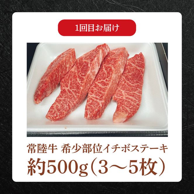 【3ヶ月定期便】 肉の藤井商店 ～贅沢な常陸牛プレミアムセレクション～｜ブランド牛 お肉 希少部位 茨城県共通返礼品 行方市(FL-29)