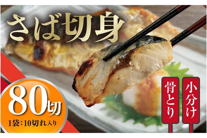 ＜訳あり＞骨取りさば切身(80切れ) 骨とり サバ切身 小分け 切り身 鯖 さば 塩サバ 塩鯖 骨なし 骨取り済 カット済 塩焼き 簡単 フライ 魚 海鮮 冷凍 お弁当 おかず 【AW-48】【丸正水産】