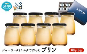 ジャージーA2ミルクで作ったプリン8個　沖縄・離島不可　 お菓子 スイーツ 生菓子 洋菓子 おやつ デザート 食後 牛乳本来の味 冷蔵品 ジャージー牛乳 ジャージーミルク 