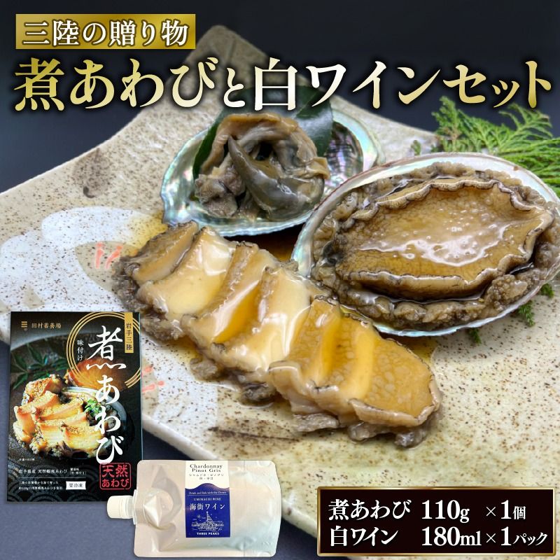 [スピード発送] 三陸の贈り物 煮あわび 白ワインセット ピノグリ 鮑 awabi cider Alcohol 酒 お酒 アルコール 晩酌 飲料 飲み物 夕飯 土産 お土産 手土産 イベント プレゼント ギフト お楽しみ会 贈答品 お中元 お歳暮 誕生日 ホワイトデー ハロウィン クリスマス 内祝い 父の日 母の日 敬老の日 大船渡 三陸 岩手県 国産 [suripikusu014]