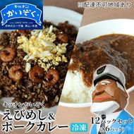 冷凍 ご飯 えびめし ・ ポーク カレー 12パック セット (各6パック) キッチンかいぞく 岡山 B級グルメ