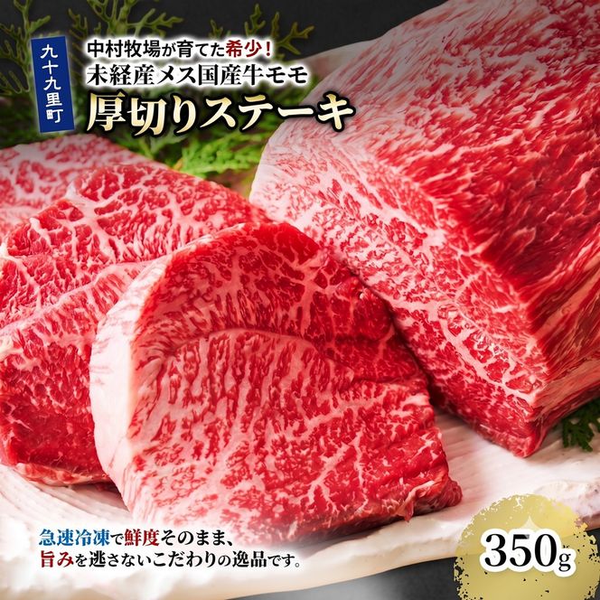 中村牧場が育てた希少！未経産メス国産牛モモ 350g 厚切りステーキ【九十九里町】赤身の厚切りステーキ！急速冷凍で鮮度そのままこだわりの逸品
