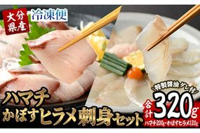 大分県産 ハマチ・かぼすヒラメ刺身セット (合計320g・ハマチ100g×2皿、かぼすヒラメ60g×2皿、醤油ダレ30ml×4個) かぼす 平目 刺身 鮮魚 冷凍 養殖 国産 大分県 佐伯市【GO007】【(株)水元】