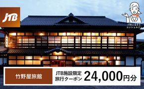 竹野屋旅館　JTB施設限定クーポン24,000円分（JTBふるさとトラベルコンシェルジュでのご予約限定） 322032_JTBHTL732900104
