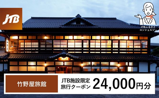 竹野屋旅館　JTB施設限定クーポン24,000円分（JTBふるさとトラベルコンシェルジュでのご予約限定） 322032_JTBHTL732900104