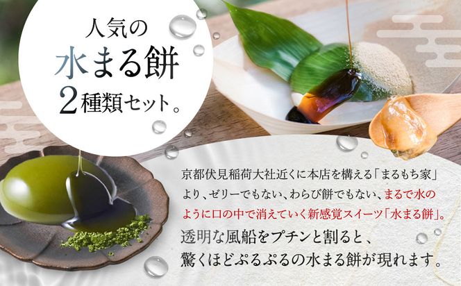 SNSで話題！【京都まるもち家】水まる餅3個・水まる餅抹茶3個｜京都 和菓子ぷるぷる新感覚スイーツ 人気スイーツ［ 風船をプチンと割ると現れるわらび餅でもゼリーでもない 透明 ぷるぷる 人気 おすすめ 和菓子 お菓子 スイーツ ギフト プレゼント お取り寄せ 通販 送料無料 ふるさと納税 ］ 261009_A-ABY003