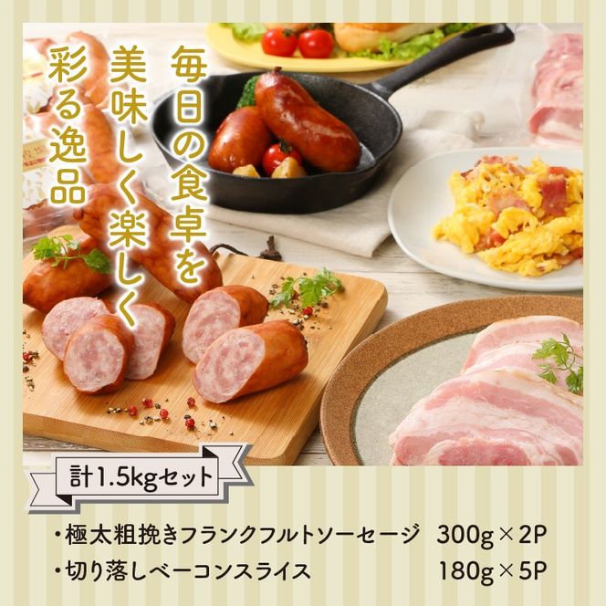 粗挽きフランク＆切り落しベーコン1.5kgセット_1207R