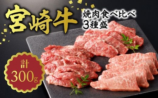 宮崎牛焼肉食べ比べ3種盛合計300g