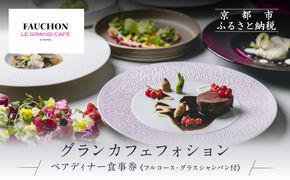 グランカフェフォション ペアディナー食事券 グラスシャンパン付｜京都 パリ発 人気ホテル フレンチ 食事券［ フォションホテル京都 フレンチ ディナー フルコース コース料理 食事券 2人 贅沢 美食 グルメ 人気 おすすめ 記念 お祝い ホテル 旅行 観光 宿泊 食事 ふるさと納税 ］ 261009_A-LA051