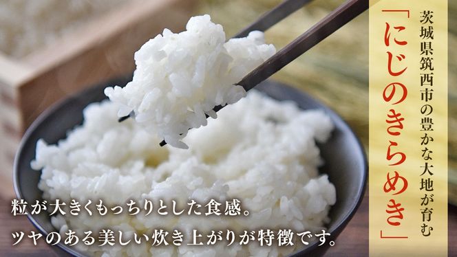 【 定期便 3ヶ月 】 茨城県 筑西市産 にじのきらめき 10kg ( 5kg × 2袋 ) 令和6年産 精米 米 お米 コメ 白米 茨城県 筑西市 三ツ星 マイスター [CH021ci]