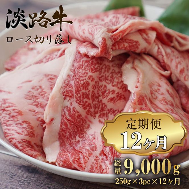 【定期便12ヶ月】 淡路牛 ロース切り落し 750g (250g×3パック)　切り落し