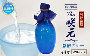 琉球泡盛 The咲元vintage 恩納ブルー 44度 720ml