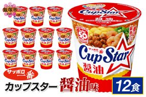 【A2-162】サッポロ一番カップスター醤油12食