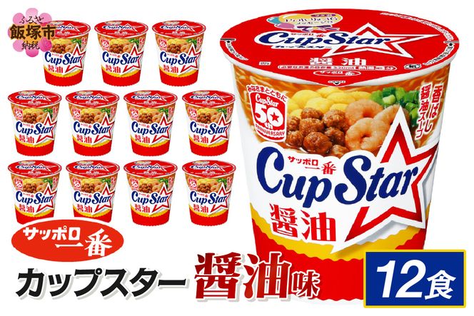 【A2-162】サッポロ一番カップスター醤油12食