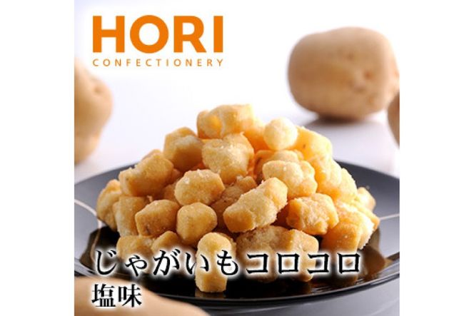 おかき じゃがいもコロコロ 塩味 170g 3袋 計510g [砂川ハイウェイオアシス観光 北海道 砂川市 12260829-c] 煎餅 せんべい あられ 菓子 お菓子 つまみ おつまみ