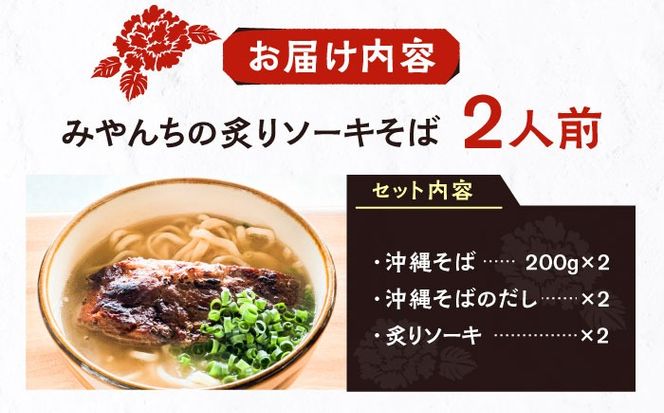 炙りソーキそば (2人前) 沖縄そば おきなわそば ソーキそば お土産 ギフト おすすめ 沖縄市 / みやんちSTUDIO＆COFFEE[BCCX005]