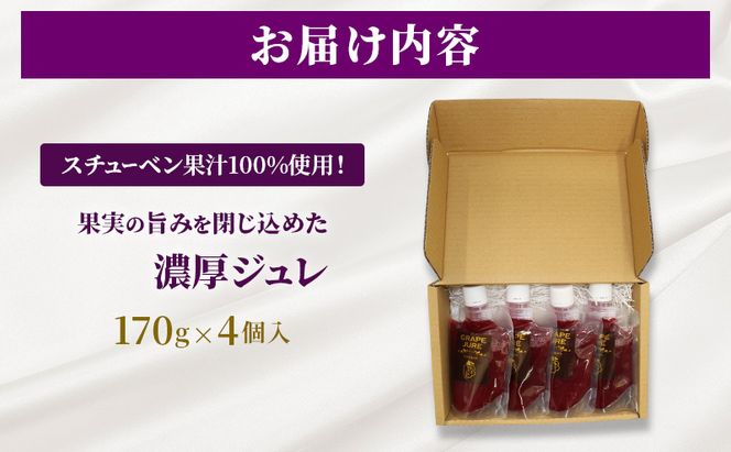 スチューベン果汁100%使用！果実の旨みを閉じ込めた濃厚ジュレ 170g × 4個入　青森県 鶴田町産