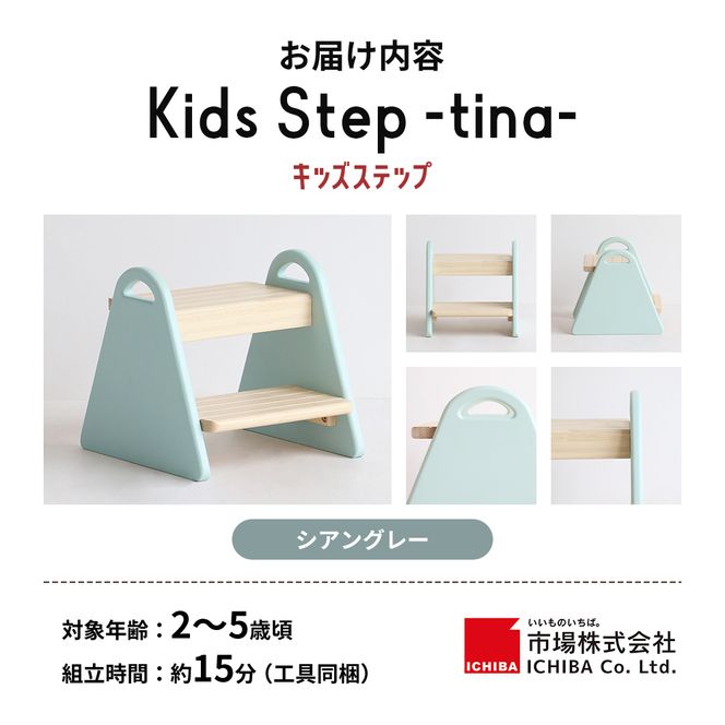 キッズステップ -tina- シアングレー ステップ 踏み台 椅子 子供用 入学祝 新生活