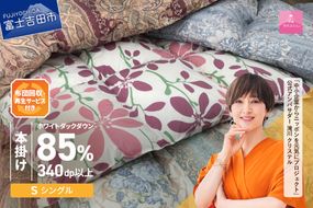 【訳あり】布団回収・再生サービス付き・甲州羽毛ふとん 本掛けふとんダウン85%（シングル/お任せ柄）
