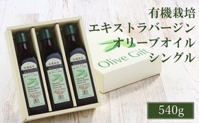 オリーブオイル 有機栽培 エキストラバージン オリーブ オイル シングル 180g 3本 セット 調味料 油 オリーブ油 食用油 ギフト [№5735-2026]