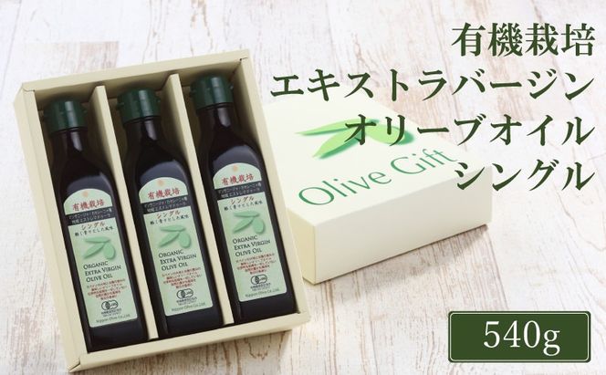 オリーブオイル 有機栽培 エキストラバージン オリーブ オイル シングル 180g 3本 セット 調味料 油 オリーブ油 食用油 ギフト [№5735-2026]