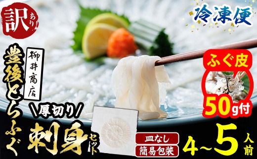 【期間限定・ふぐ皮付】＜ 訳あり ・ 簡易包装 ＞ ふるさと納税限定 冷凍 豊後 とらふぐ刺身・コンパクト 真空 パック 皿無し (4-5人前) とらふぐ ふぐ フグ ふぐ刺し フグ刺し ふぐ刺身 フグ刺身 刺身 冷凍 厚切り 養殖 国産 【AB228-G】【柳井商店】