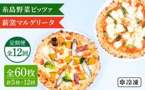 【全12回定期便】薪窯焼き ピッツァ 5枚セット（ 野菜ピザ 3枚 / マルゲリータ 2枚 ） 《糸島》【mamma-mia】 ピザ 冷凍ピザ マンマミーア [AUH053]