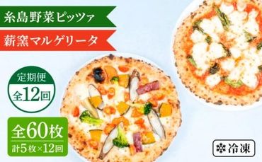 【全12回定期便】薪窯焼き ピッツァ 5枚セット（ 野菜ピザ 3枚 / マルゲリータ 2枚 ） 《糸島》【mamma-mia】 ピザ 冷凍ピザ マンマミーア [AUH053]