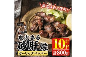 ＜2週間以内発送！＞ 炭火 香る 砂肝焼き ガーリック ペッパー (計800g・80g×10P) 砂肝 レンジアップ 湯煎 小分け レトルト にんにく 惣菜 簡単調理 BBQ 鶏肉 常温 常温保存 おつまみ おかず ご当地【AP-75】【株式会社 日向屋】