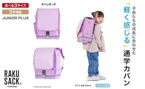 ランドセル RAKUSACK JUNIOR PLUS ラベンダーP 鞄 かばん スクールカバン 荷物 ブックストラップ  負担軽減 使いやすい 墨田区 東京都