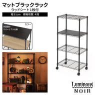 099H4801 泉佐野 × Luminous Selection ブラックラック シート付 幅61cm 4段【スチールラック 棚 収納ラック ラック オープンラック 収納 すき間 隙間収納 おしゃれ キッチン リビング ドウシシャ】