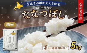 【 2026年産米 新米 予約 】3ヵ月連続お届け 銀山米研究会のお米＜ななつぼし＞5kg（5kg×1袋） ご飯 ライス 白米 精米 ブランド米 おにぎり お弁当 北海道産 産地直送 時短 ごはん [株式会社 松原米穀]