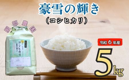 【令和6年産】服部農園の「豪雪の輝き」5kg (6-45A)