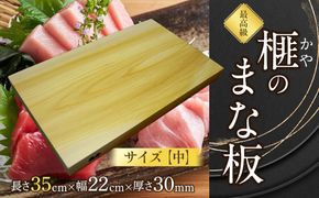 榧（かや）のまな板【中】 322032_DV013