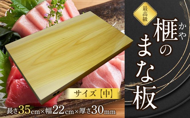 榧（かや）のまな板【中】 322032_DV013