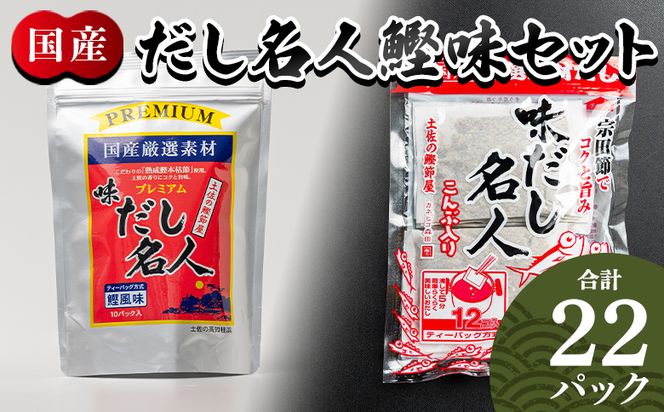 だしパック だし名人鰹味セット 無添加のだし名人鰹味 プレミアムだし名人鰹味 計２２パック  - 国産 だしパック 出汁 万能だし 和風だし 粉末 調味料 食塩不使用 mk-0027