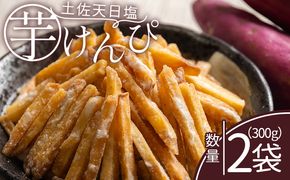 芋けんぴ 【土佐藩御用菓子舗】芋けんぴ 土佐天日塩 2袋 計300g - 国産 芋ケンピ 芋 いも さつまいも サツマイモ お菓子 おやつ お茶請け 和菓子 西川屋 高知県 香南市 常温 nk-0017