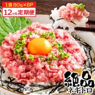 【CF-R7hbk】《12ヶ月定期便》まぐろのネギトロ1食80g×8P (約640g) 海鮮 ネギトロ丼 まぐろたたき 海鮮丼 そぼろ 寿司 軍艦巻き 手巻き寿司 便利 かんたん 自然解凍 個食 冷凍配送 小分け お手軽