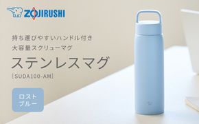 象印 ステンレスマグ SUDA100-AM フロストブルー 272183_AK190VC02