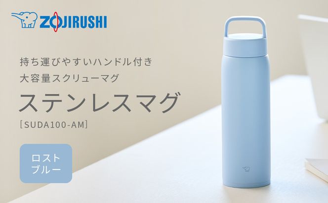 象印 ステンレスマグ SUDA100-AM フロストブルー 272183_AK190VC02