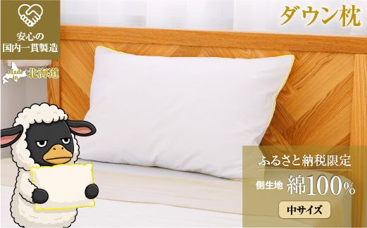 ダウン枕（中）枕カバー付き ホテル仕様 綿100% 完全国内生産 羽毛 枕 まくら 北海道滝川市
