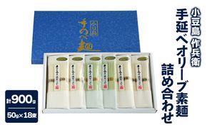 【 小豆島 】【作兵衛】 手延べオリーブ素麺 詰め合わせ 小分け袋入り 0.9kg 麺 素麺 そうめん