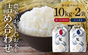 白米 2種（にこまる・あいちのかおり） 計20kg 特別栽培米／TONORI[AECT010]