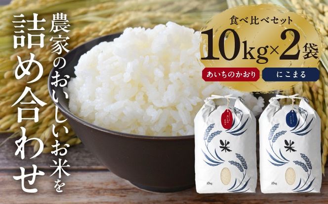 白米 2種（にこまる・あいちのかおり） 計20kg 特別栽培米／TONORI[AECT010]