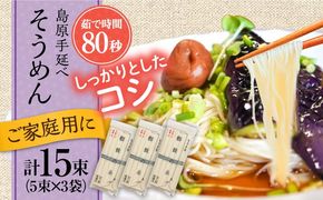 【手延べ製法のコシ！喉越しの良さ！】島原手延そうめん 5束×３袋入り / そうめん 素麺 麺 詰め合わせ 小分け ご家庭用 / 南島原市 / 吉岡製麺工場[SDG020]